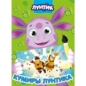 ГЛАЗКИ. КУМИРЫ