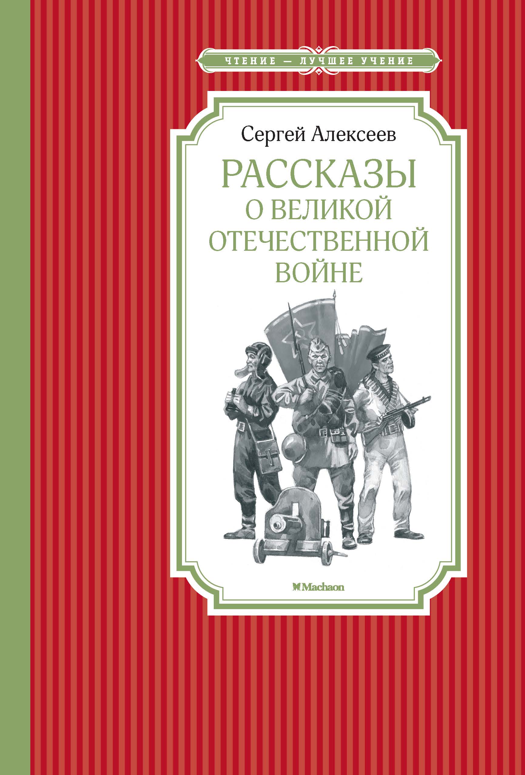 Рассказы о Великой Отечественной войне