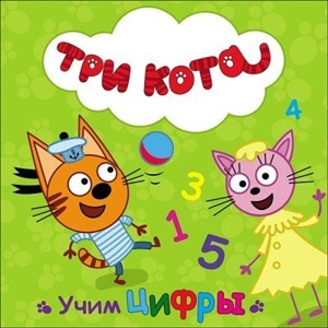 ТРИ КОТА. ЦК. УЧИМ ЦИФРЫ