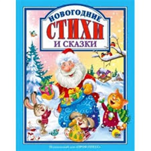 Л.С. НОВОГОДНИЕ СТИХИ И СКАЗКИ