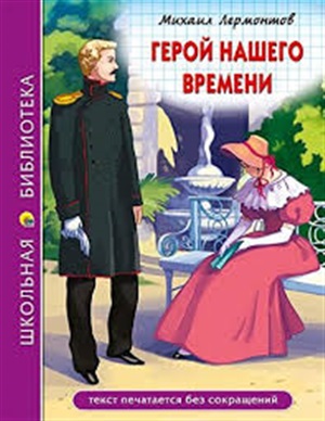 ШКОЛЬНАЯ БИБЛИОТЕКА. ГЕРОЙ НАШЕГО ВРЕМЕНИ (М.Лермонтов)