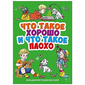 ЦК МИНИ. В. МАЯКОВСКИЙ. ЧТО ТАКОЕ ХОРОШО И ЧТО ТАКОЕ ПЛОХО?