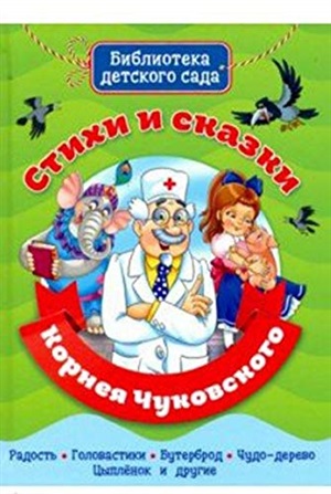 БИБЛИОТЕКА ДЕТСКОГО САДА. СТИХИ И СКАЗКИ КОРНЕЯ ЧУКОВСКОГО