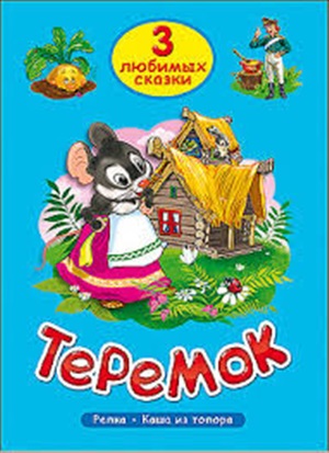 ТРИ ЛЮБИМЫХ СКАЗКИ. ТЕРЕМОК