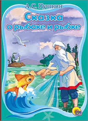 КАРТОНКА. А.С.ПУШКИН СКАЗКА О РЫБАКЕ И РЫБКЕ