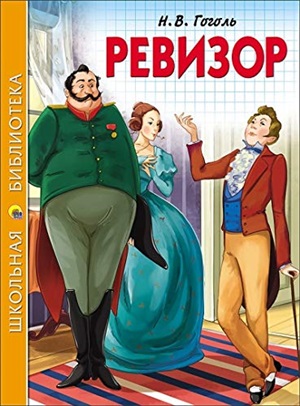 ШКОЛЬНАЯ БИБЛИОТЕКА. РЕВИЗОР (Н.В. Гоголь) 96с.