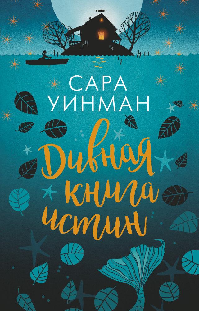 Дивная книга истин (мягк/обл.)