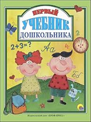 Л.С.  ПЕРВЫЙ УЧЕБНИК ДОШКОЛЬНИКА