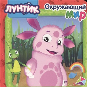 ЦК. ОКРУЖАЮЩИЙ МИР