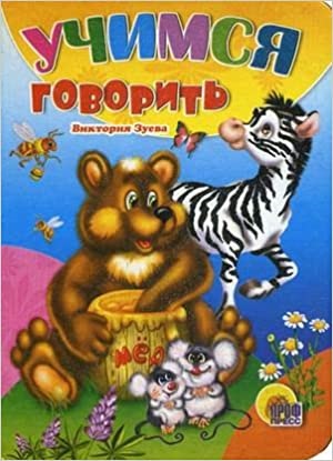 ЦК МИНИ. УЧИМСЯ ГОВОРИТЬ