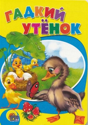 ЦК. ГАДКИЙ УТЕНОК