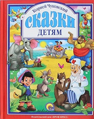 ЛЮБИМЫЕ СКАЗКИ. ЧУКОВСКИЙ. СКАЗКИ ДЕТЯМ (КРАСНАЯ)