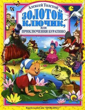 ЛЮБИМЫЕ СКАЗКИ. ЗОЛОТОЙ КЛЮЧИК ИЛИ ПРИКЛЮЧЕНИЯ БУРАТИНО