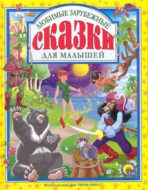 ЛЮБИМЫЕ СКАЗКИ. ЛЮБИМЫЕ ЗАРУБЕЖНЫЕ СКАЗКИ ДЛЯ МАЛЫШЕЙ