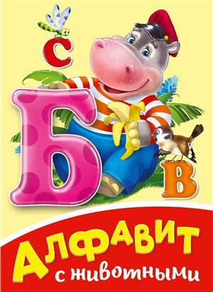 ЦК МИНИ. АЛФАВИТ С ЖИВОТНЫМИ