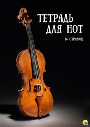 ТЕТРАДЬ ДЛЯ НОТ. 16 листов. СКРИПКА НА ЧЕРНОМ ФОНЕ