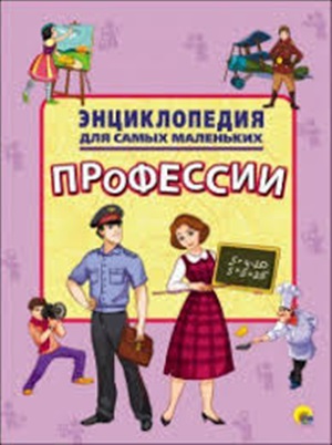 ЭНЦИКЛОПЕДИЯ ДЛЯ САМЫХ МАЛЕНЬКИХ. ПРОФЕССИИ