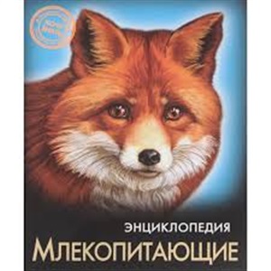 ЭНЦИКЛОПЕДИЯ. ХОЧУ ЗНАТЬ. МЛЕКОПИТАЮЩИЕ