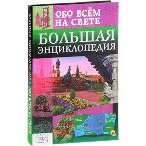 ЭНЦИКЛОПЕДИЯ. БОЛЬШАЯ ЭНЦИКЛОПЕДИЯ ОБО ВСЁМ НА СВЕТЕ