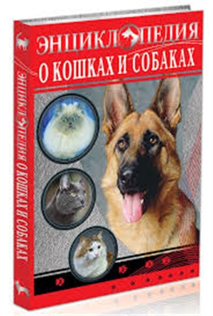 ЭНЦИКЛОПЕДИЯ. ЭНЦИКЛОПЕДИЯ О КОШКАХ И СОБАКАХ