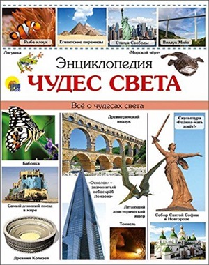 ЭНЦИКЛОПЕДИЯ ЧУДЕС СВЕТА наша