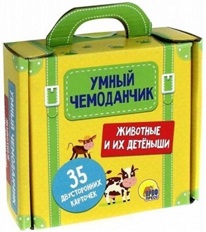 УМНЫЙ ЧЕМОДАНЧИК. ЖИВОТНЫЕ И ИХ ДЕТЁНЫШИ