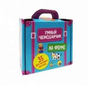УМНЫЙ ЧЕМОДАНЧИК. НА ФЕРМЕ