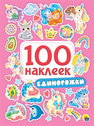 100 НАКЛЕЕК. ЕДИНОРОЖКИ