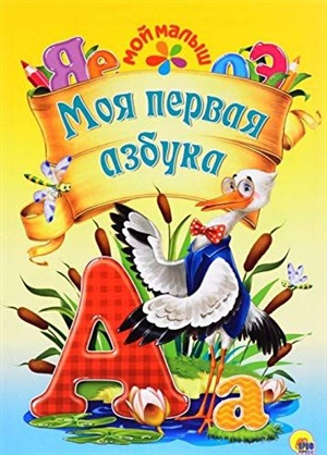 МОЙ МАЛЫШ. МОЯ ПЕРВАЯ АЗБУКА