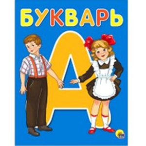 БУКВАРЬ  А5