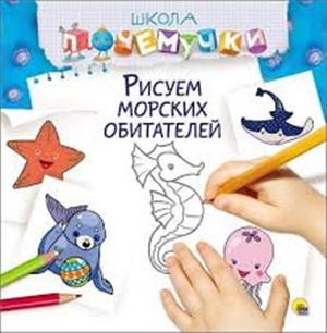 ШКОЛА ПОЧЕМУЧКИ. РИСУЕМ МОРСКИХ ОБИТАТЕЛЕЙ