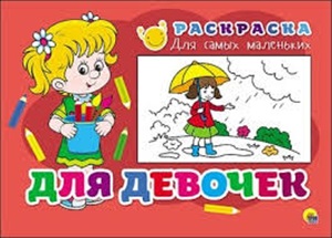 РАСКРАСКА ДЛЯ САМЫХ МАЛЕНЬКИХ. ДЛЯ ДЕВОЧЕК