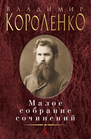 Малое собрание сочинений/Короленко В.