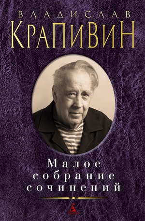 Малое собрание сочинений/Крапивин В.