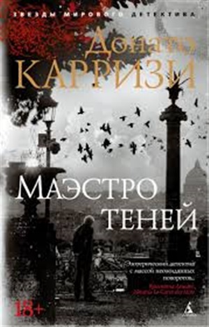 Маэстро теней (мягк/обл.)