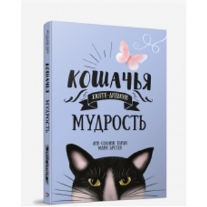 Кошачья мудрость. Хюгге-дневник