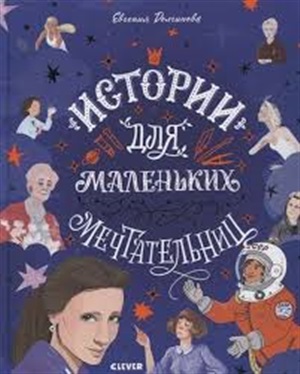 СКХ19. Истории удивительных женщин. Истории для маленьких мечтательниц/Долгинова Е.