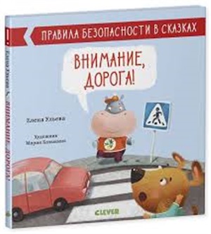 ОиР. Правила безопасности в сказках. Внимание, дорога!/Ульева Е.