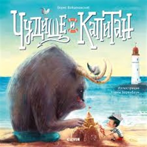 Кк. Книжки-картинки. Чудище и капитан