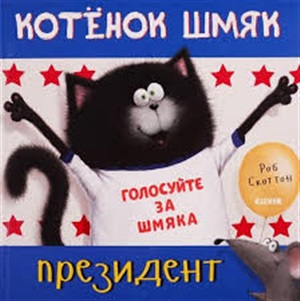 Кк. Котенок Шмяк. Котёнок Шмяк - президент/Скоттон Р.