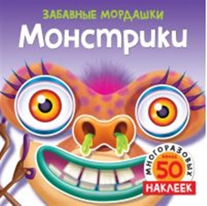 Монстрики (с наклейками)