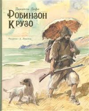 Робинзон Крузо (иллюстр. А. Иткина)