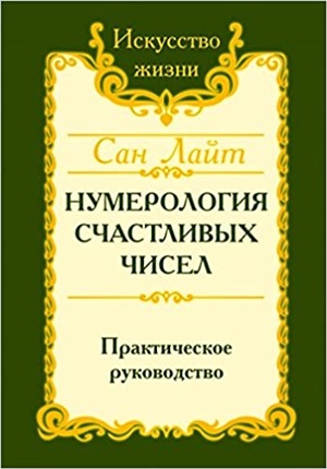 Сан Лайт. Нумерология счастливых чисел. Практическое руководство