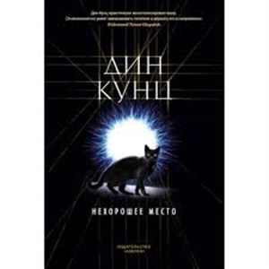 Нехорошее место