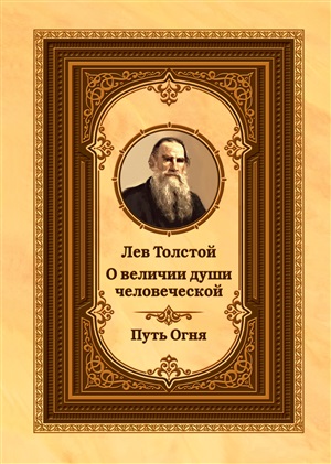 О величии души человеческой. Путь Огня