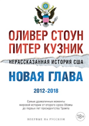 Нерассказанная история США. Новая глава 2012-2018: Самые драматичные моменты мировой истории от втор