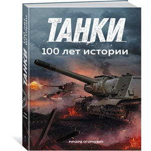 Танки. 100 лет истории