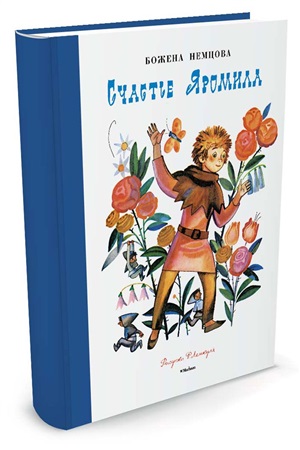 Счастье Яромила (Рисунки Ф. Лемкуля)