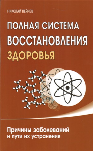 Причины заболеваний и пути их устранения (комплект из 3-х книг)