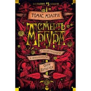 Смерть Артура (илл. О. Бердслея)